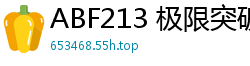 ABF213 极限突破性爱：绝美少女破茧而出，M属性高潮觉醒 VOL.11少女萝莉